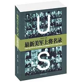 最新美軍上將名錄