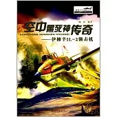 空中「黑死神」傳奇--伊柳辛IL-2強擊機