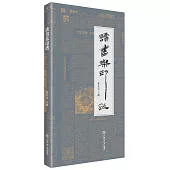 讀書樂印譜