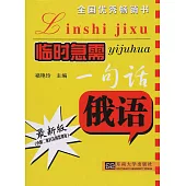 臨時急需一句話：俄語(最新版)