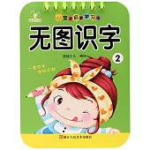 寶寶啟蒙學習卡：無圖識字2
