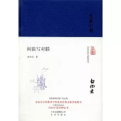 大家小書：閑談寫對聯(精)