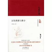 大家小書：漢化佛教與佛寺(精)