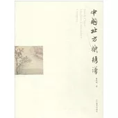 中國北方機綉譜