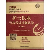2018國家護士執業資格考試通關試卷系列：護士執業資格考試沖刺試卷(第六版)