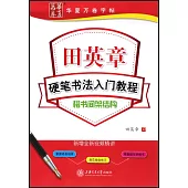 華夏萬卷字帖·田英章硬筆書法入門教程.楷書間架結構