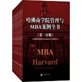 哈佛商學院管理與MBA案例全書(全十冊)