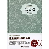 變色龍(插圖典藏本)