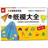 兒童立體手工書3D紙模大全：紙飛機