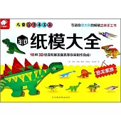 兒童立體手工書3D紙模大全：恐龍家族