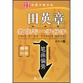 華夏萬卷字帖·田英章教你寫一手好字 筆畫偏旁 楷書.行書