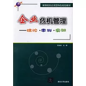 企業危機管理--理論·案例·實訓