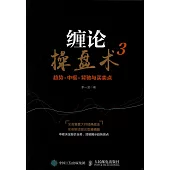 纏論操盤術(3)：趨勢·中樞·背馳與買賣點