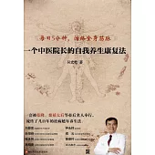 一個中醫院長的自我養生康復法