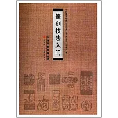 篆刻技法入門