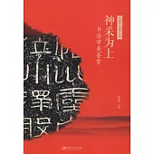 中國書法通識叢書：神采為上·書法審美鑒賞