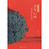 中國書法通識叢書：書為心畫·書法理論批評