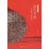 中國書法通識叢書：百代書跡·中國書法簡史