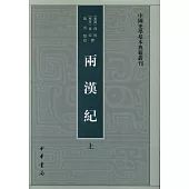 兩漢記(上下冊)