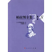 柏拉圖全集.8(增訂版)