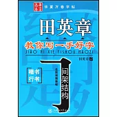 華夏萬卷·田英章教你寫一手好字.間架結構(楷書 行書)