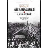 國家記憶海外稀見抗戰影像集(二)：日本社會與侵華戰爭