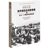 國家記憶海外稀見抗戰影像集(一)：從九一八事變到全面抗戰