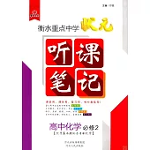 衡水重點中學狀元手寫筆記聽課筆記：高中化學必修(2)