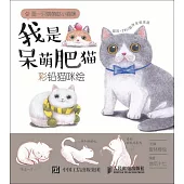 我是呆萌肥貓：彩鉛貓咪繪