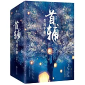 首輔養成手冊(全三冊)