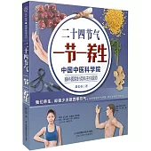 二十四節氣 一節一養生