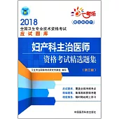 2018婦產科主治醫師資格考試精選題集(第三版)