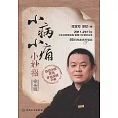 小病小痛小妙招(完全版)