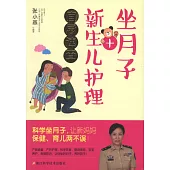 坐月子+新生兒護理宜忌速查