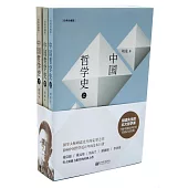 中國哲學史(全3冊)