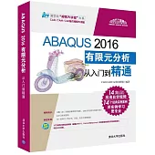 ABAQUS 2016有限元分析從入門到精通