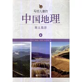 寫給兒童的中國地理4：黃土高原