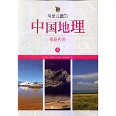 寫給兒童的中國地理5：祁連內外