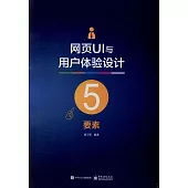 網頁UI與用戶體驗設計5要素