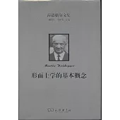 形而上學的基本概念