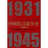 中國抗日戰爭史(第三卷)：抗日持久戰局面的形成(1938.10-1943.12)