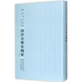 西洋音樂史綱要(上下卷)