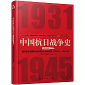 中國抗日戰爭史(第四卷)：國際反法西斯的大好局勢與日本投降(19441-1945.8)