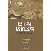 巴菲特的估值邏輯：20個投資案例深入復盤