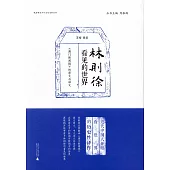 林則徐看見的世界：《澳門新聞紙》的原文與譯文