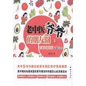 老中醫爺爺的朋友圈3：論更年期媽媽的正確打開方式