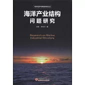 海洋產業結構問題研究