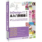 InDesign CC中文版從入門到精通