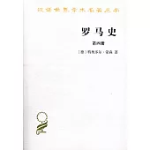 羅馬史(第四冊)