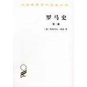 羅馬史(第二冊)